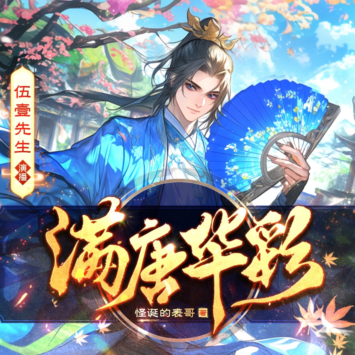 《《满唐华彩》伍壹先生&疯子天行&叨马澹多人播讲有声小说》有声小说打包下载：怪诞的表哥