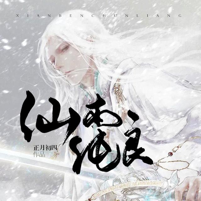 《《仙本纯良》可乐糖宝播讲》MP3打包下载-糖宝,家族,修仙,主播,体贴