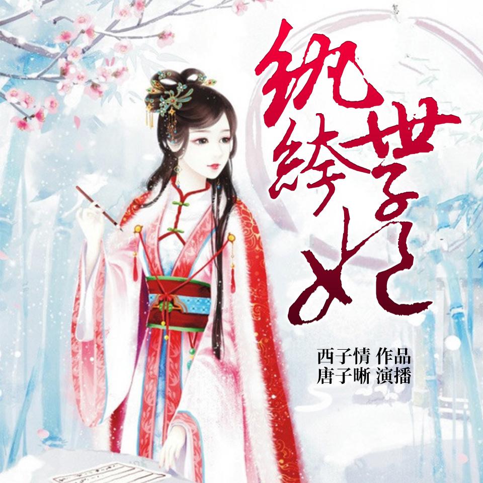 《《纨绔世子妃》唐子晰&画染&面团多人播讲有声小说》MP3打包下载-画染,纨绔,面团,天圣,皇朝