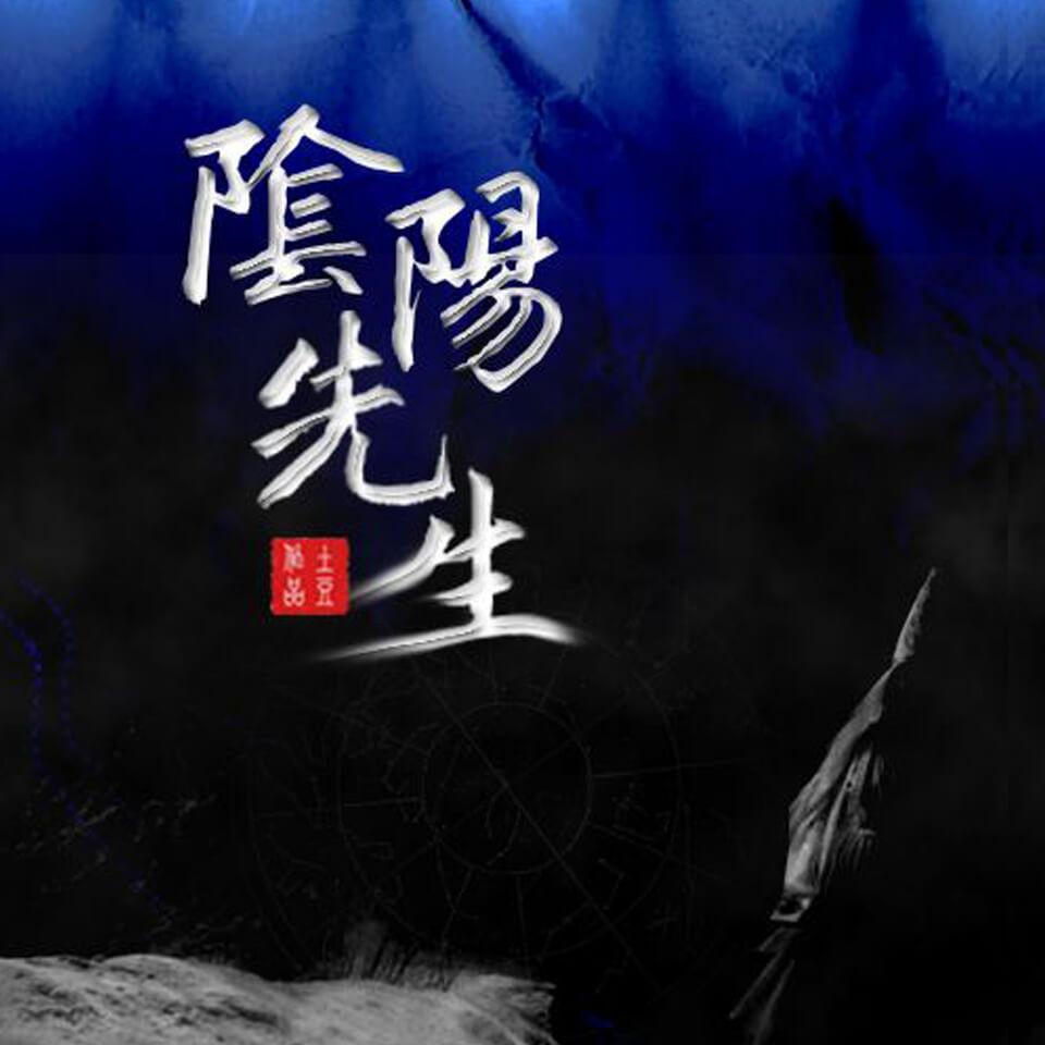 《《阴阳先生》白小生白又白播讲有声小说》MP3打包下载-小生,小说,又白,思南,主播