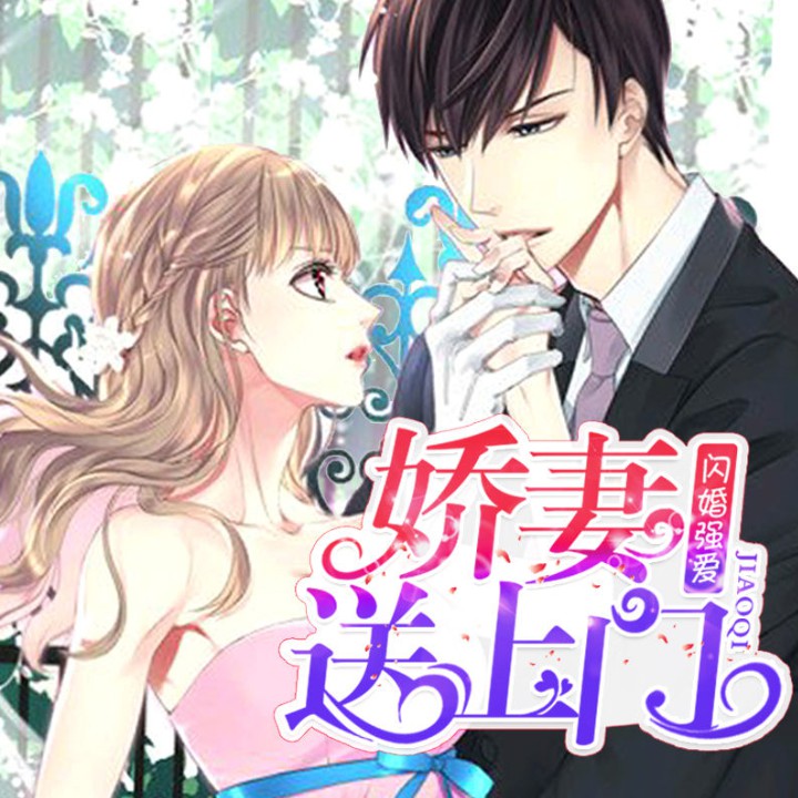 《《闪婚强爱，娇妻送上门》妙儿姐&衍予&大刺猬多人演播有声剧》MP3打包下载-衍予,主播,刺猬,演播,西南