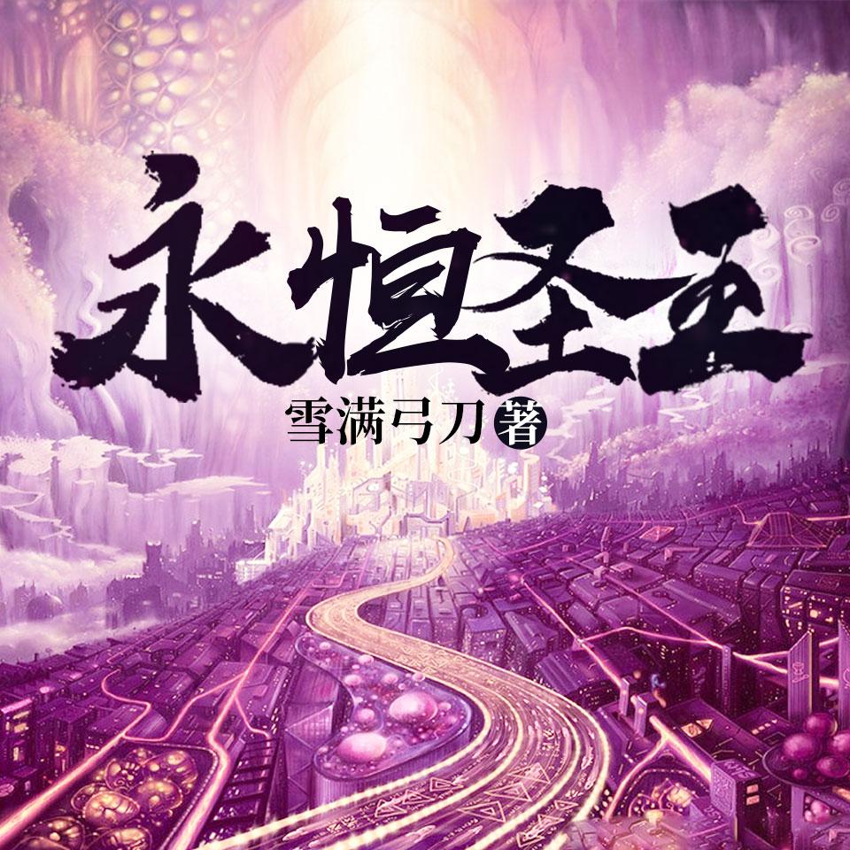 《《永恒圣王》骤雨惊弦百年&樱织梦男女双播有声小说》有声小说打包下载：雪满弓刀