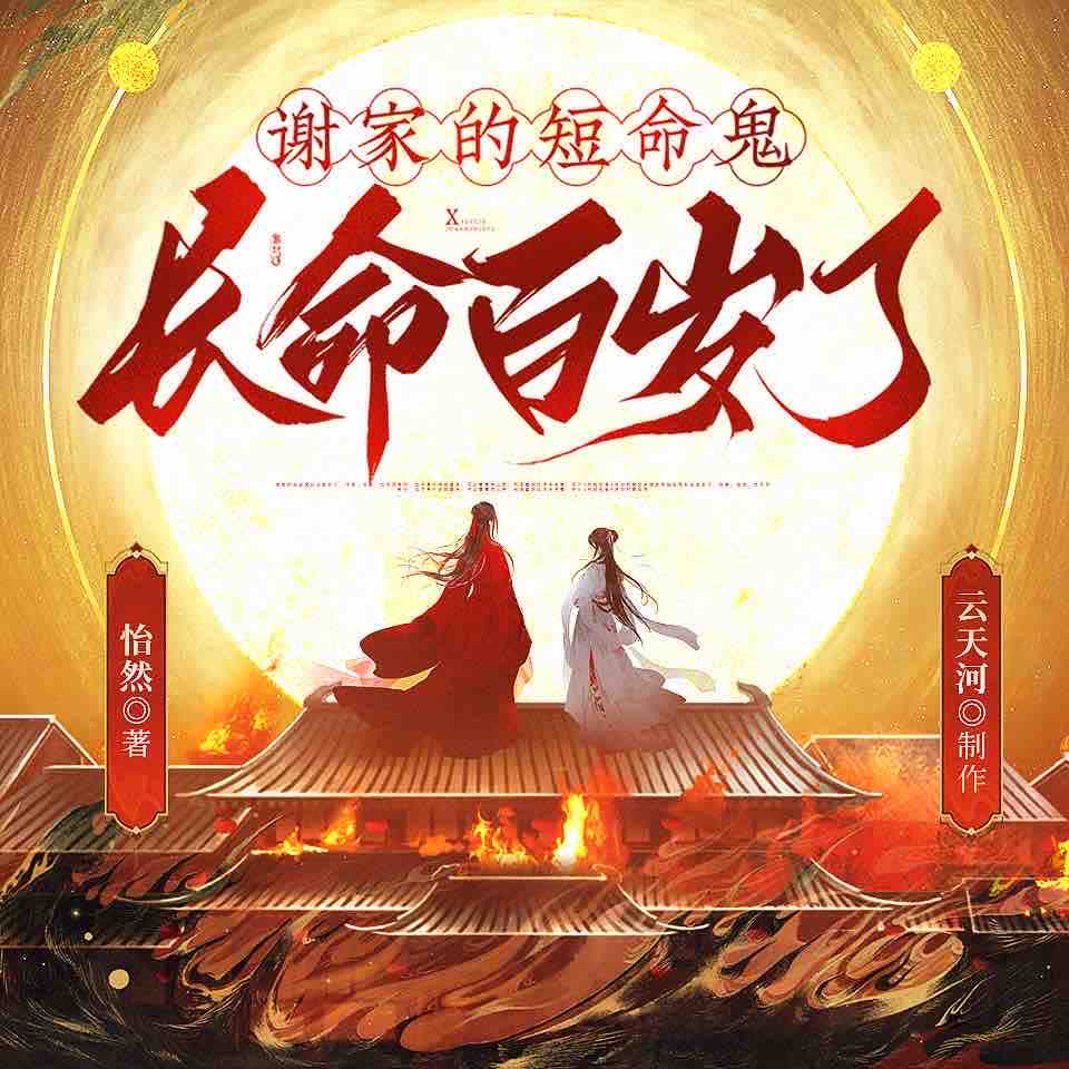 《《谢家的短命鬼长命百岁了》云天河&沈念如多人播讲有声小说》有声小说打包下载：怡然