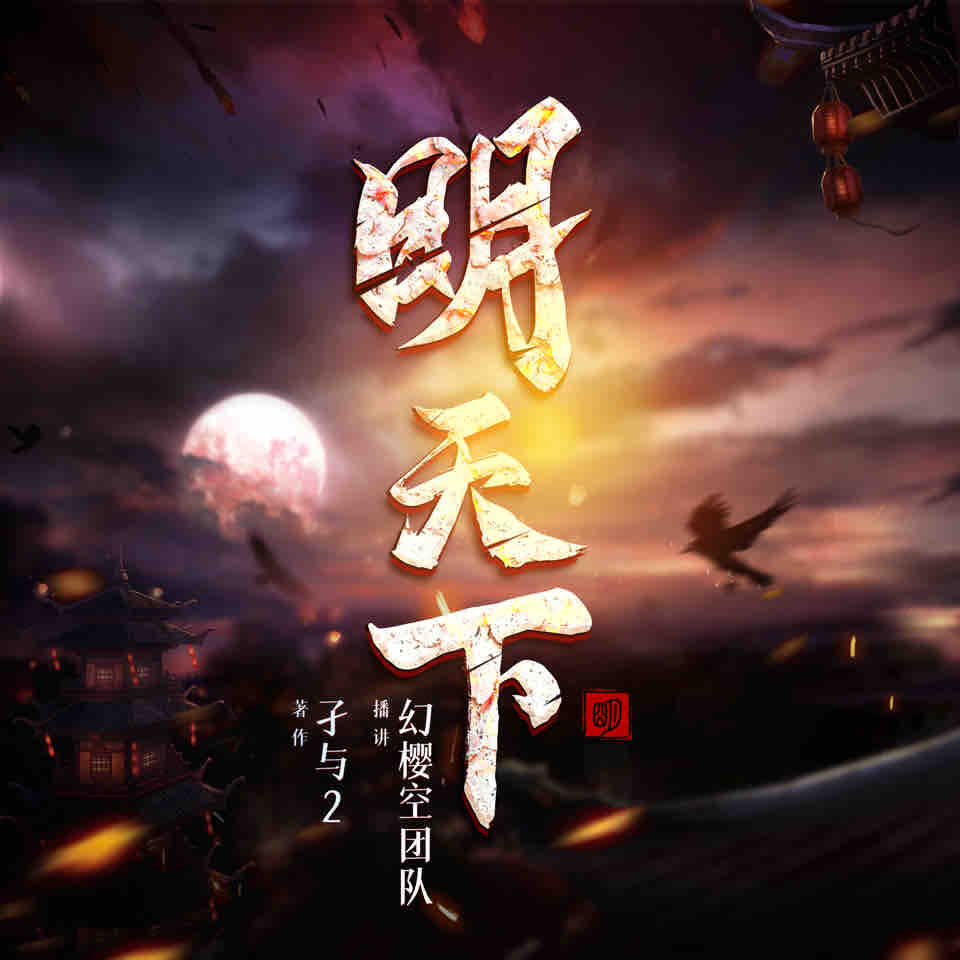 《《明天下》幻樱空&莫谦&妙儿姐多人播讲有声小说》有声小说打包下载：孑与2