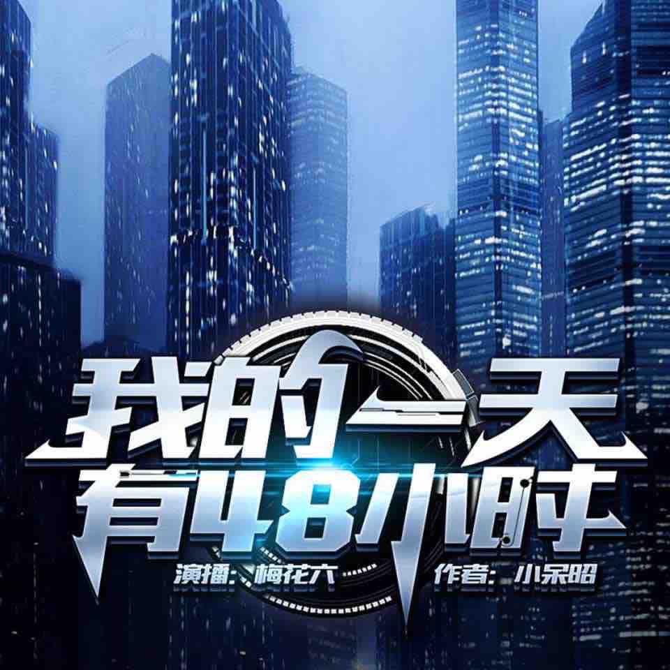 《《我的一天有48小时》梅花六播讲有声小说》MP3打包下载-小时,梅花,小说,主播,正文