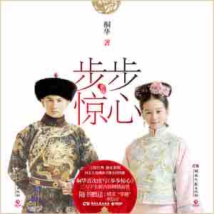 《《步步惊心》花色&百里屠屠多人播讲有声小说》MP3打包下载-花色,小说,桐华,屠屠,若曦