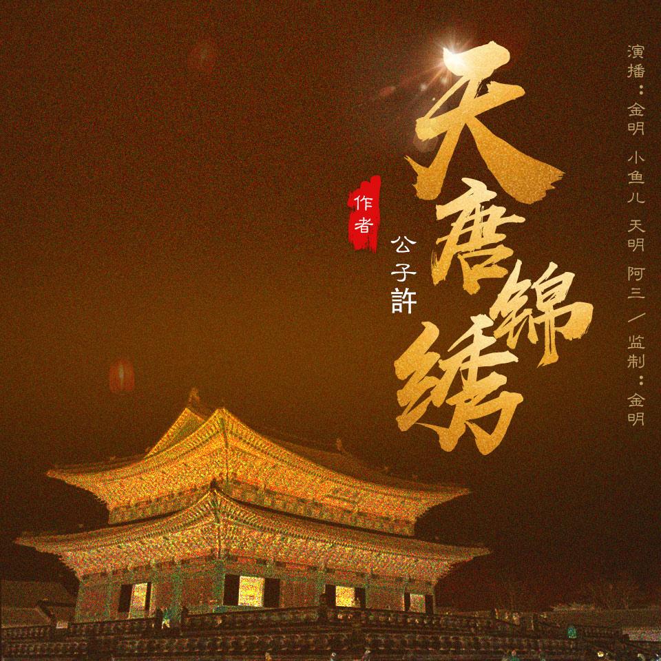 《《天唐锦绣》金明&天明&小鱼儿多人演播有声小说》有声小说打包下载：公子许
