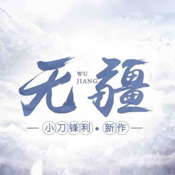 《《无疆》阅文听书武六七&念沐双播有声小说》有声小说打包下载：阅文听书