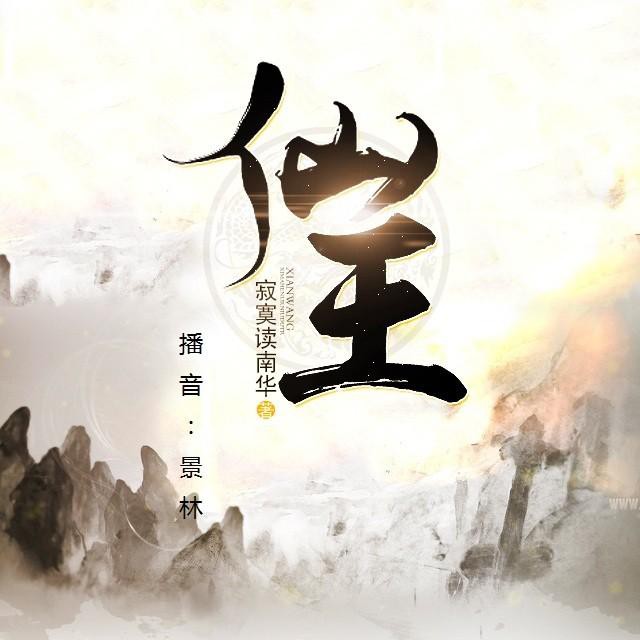 《《仙王》播音景林演播》有声小说打包下载：寂寞读南华