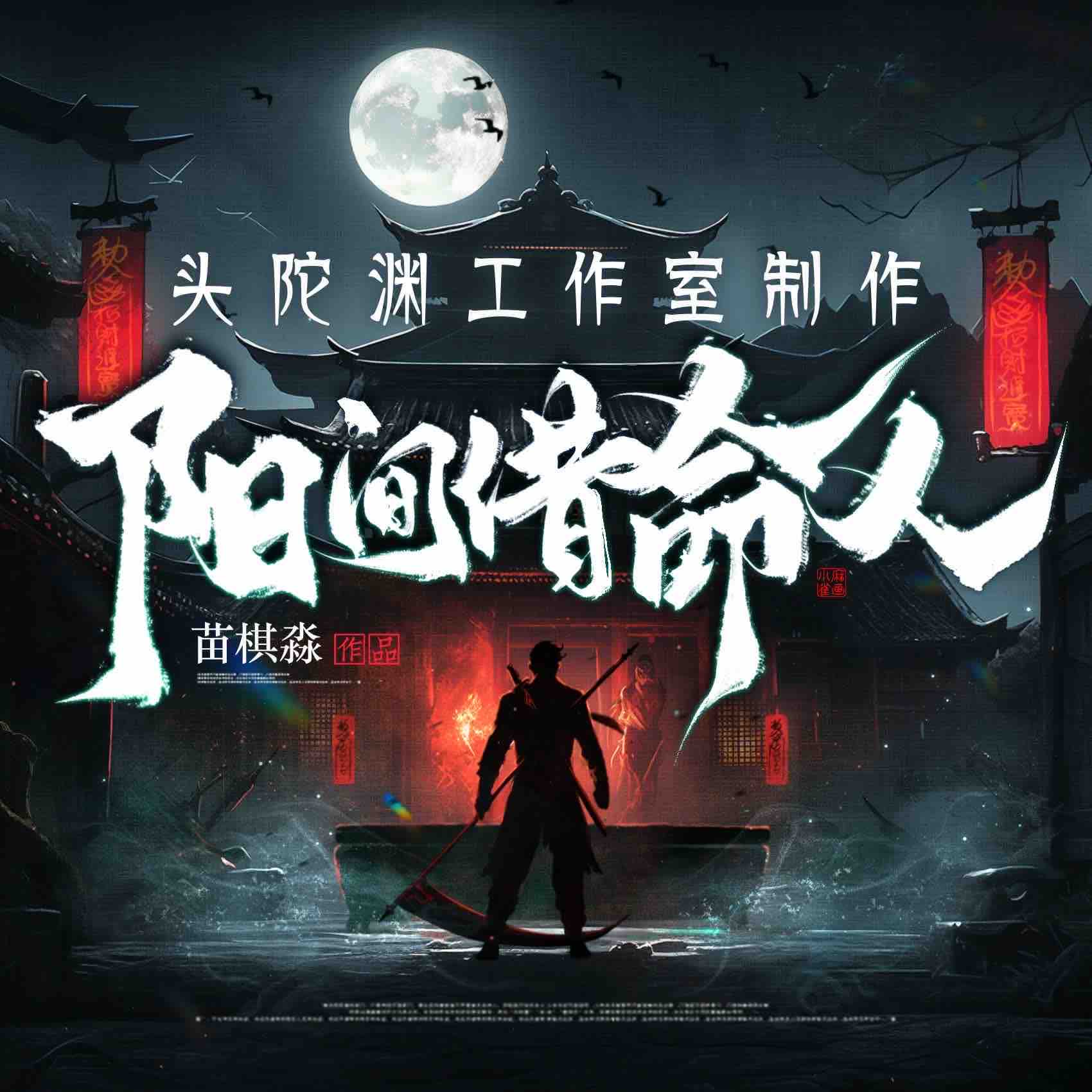 《《阳间借命人》头陀渊工作室多人播讲有声小说》MP3打包下载-小说,青衣,头陀,作室,藕片