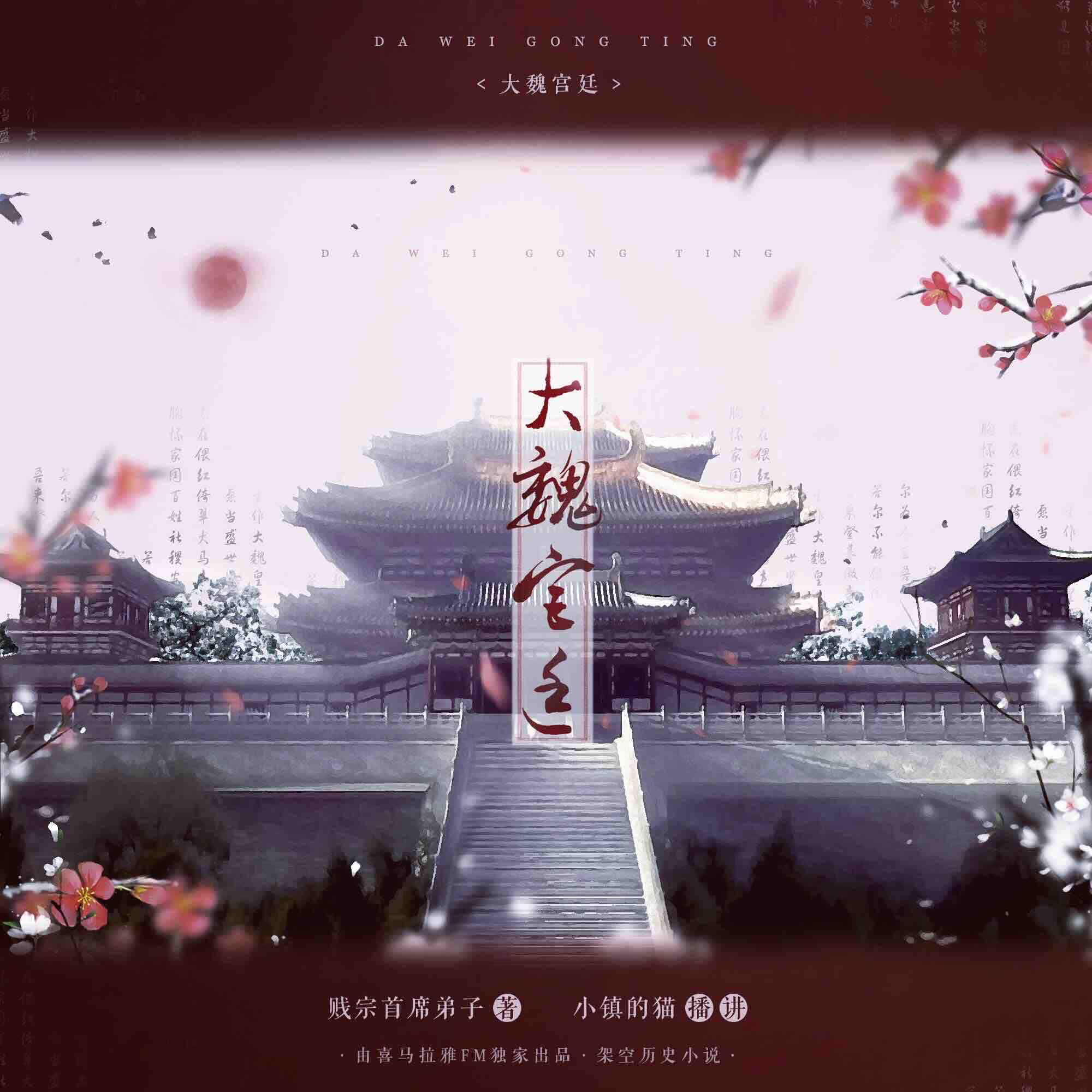 《《大魏宫廷》小镇的猫播讲有声小说》有声小说打包下载：贱宗首席弟子