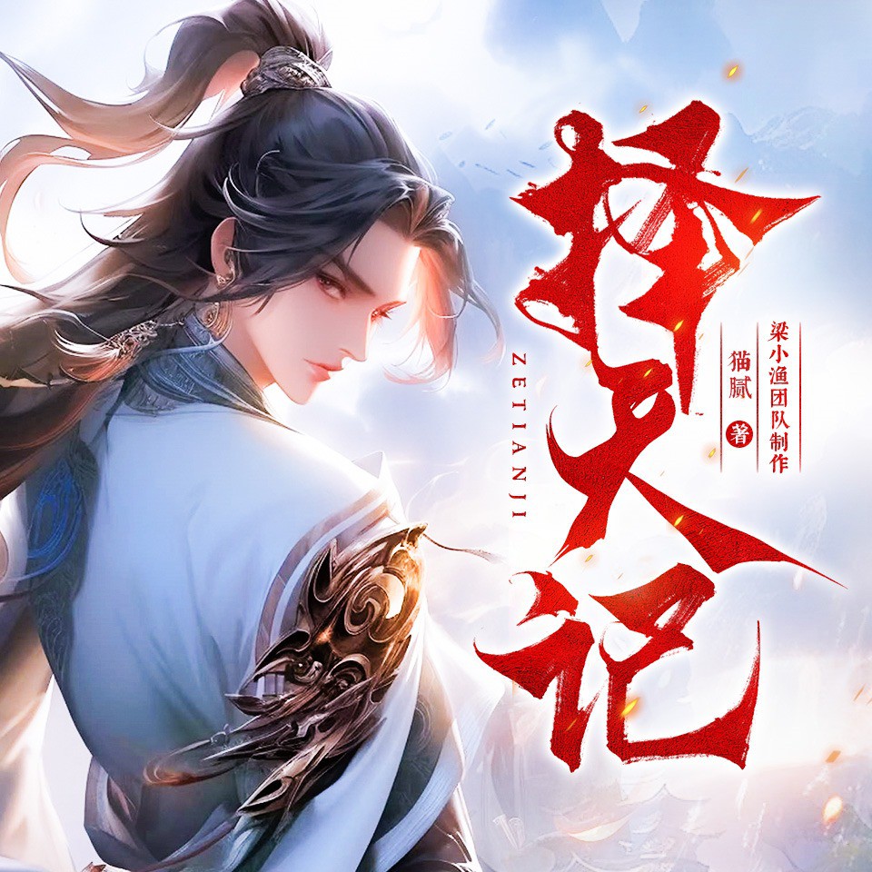 《《择天记》梁小渔&宝木中阳&麦疯的思远多人播讲有声小说》完结版MP3有声有声小说打包下载-作者：猫腻