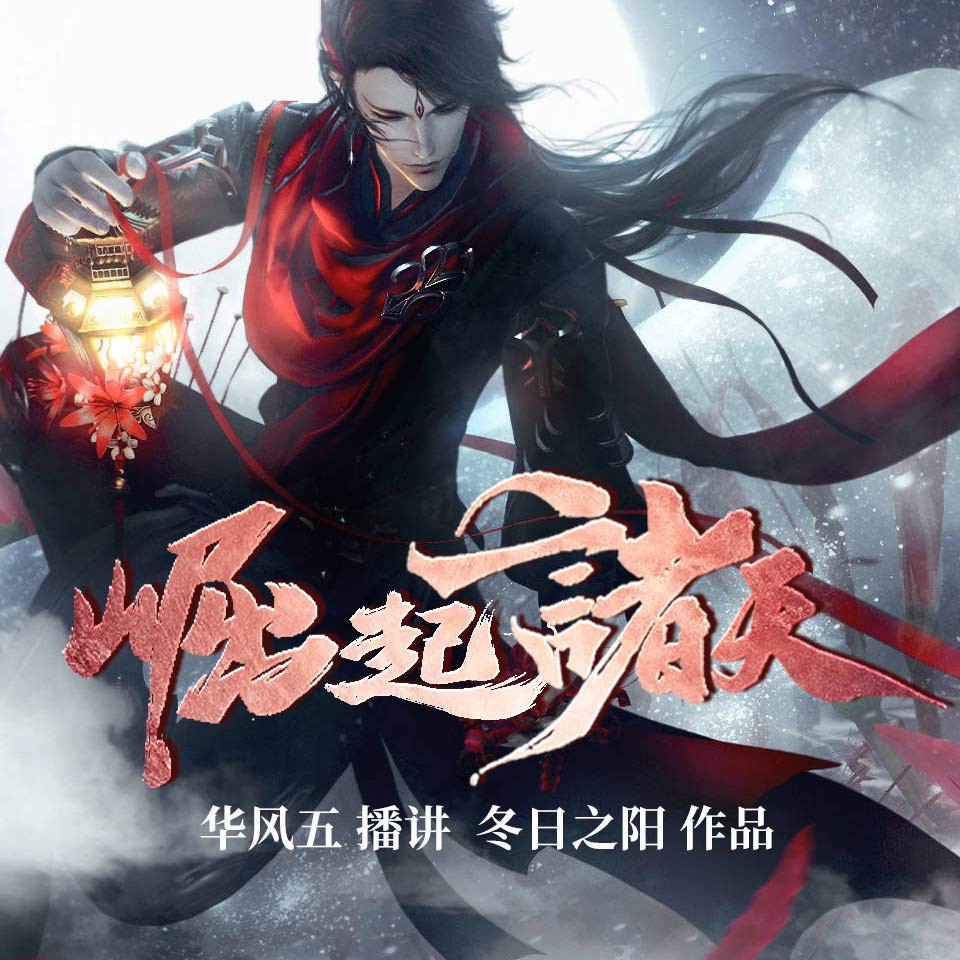 《《崛起诸天》华风五播讲有声小说》MP3打包下载-华风,小说,三国,吕布,主播