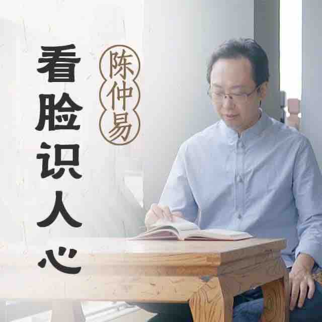 《老易说冰鉴《教你看脸识人心》》有声小说打包下载：陈仲易