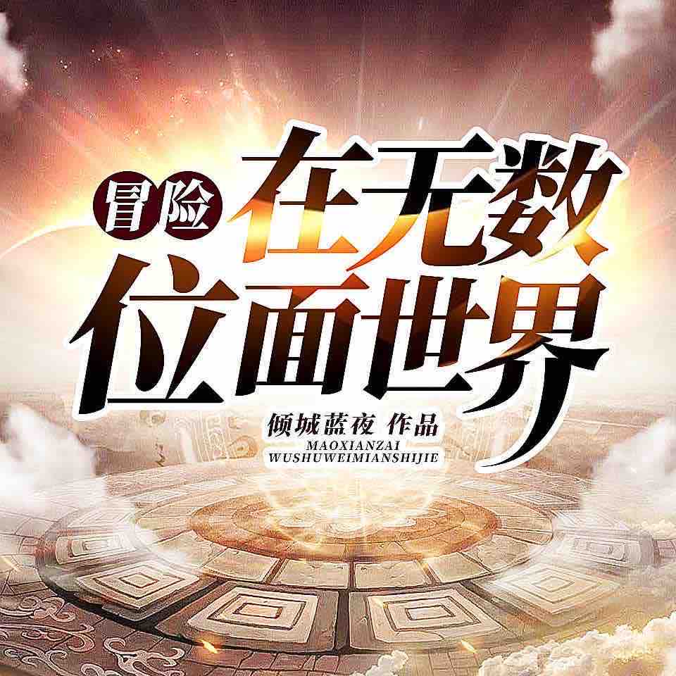 《《冒险在无数位面世界》聚之音播讲》MP3打包下载-国际,主播,位面,数位,冒险