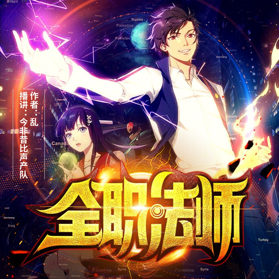 《《全职法师》金非昔比声产队多人播讲有声小说》完结版MP3有声有声小说打包下载-作者：乱
