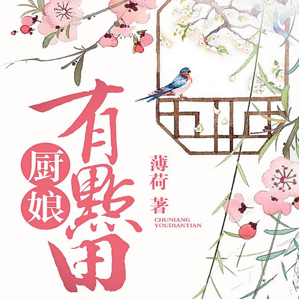 《《厨娘有点田》雨晴&小西瓜双人播讲》MP3打包下载-雨晴,双人,西瓜,主播,薄荷