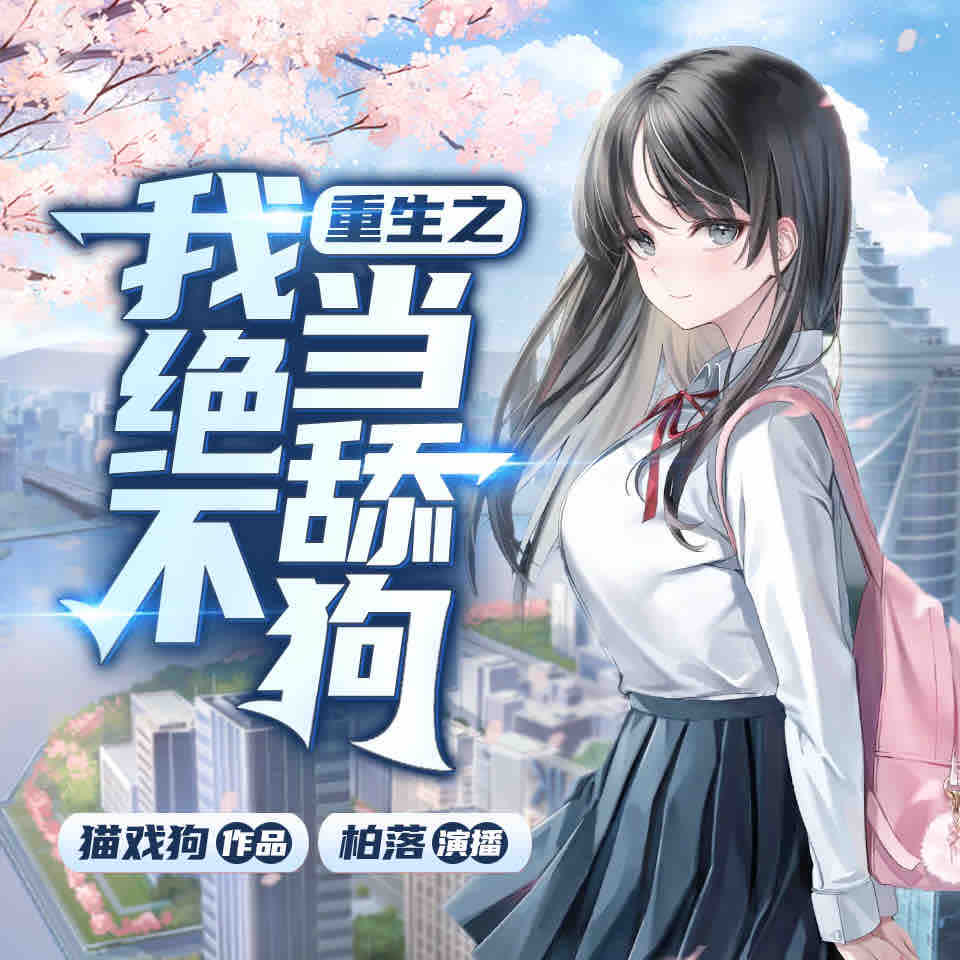 《《重生之我绝不当舔狗》柏落&喇叭&水寒多人播讲有声小说》MP3打包下载-柏落,喇叭,水寒,重生,知木