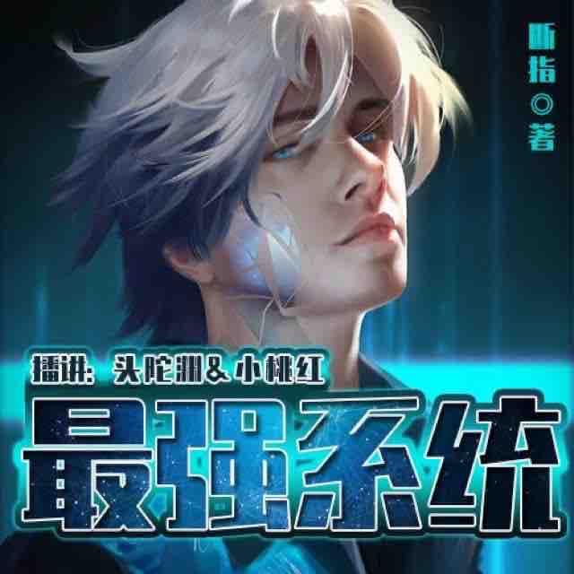 《《最强系统》头陀渊&小桃红男女双播》MP3打包下载-系统,桃红,头陀,断指,双播