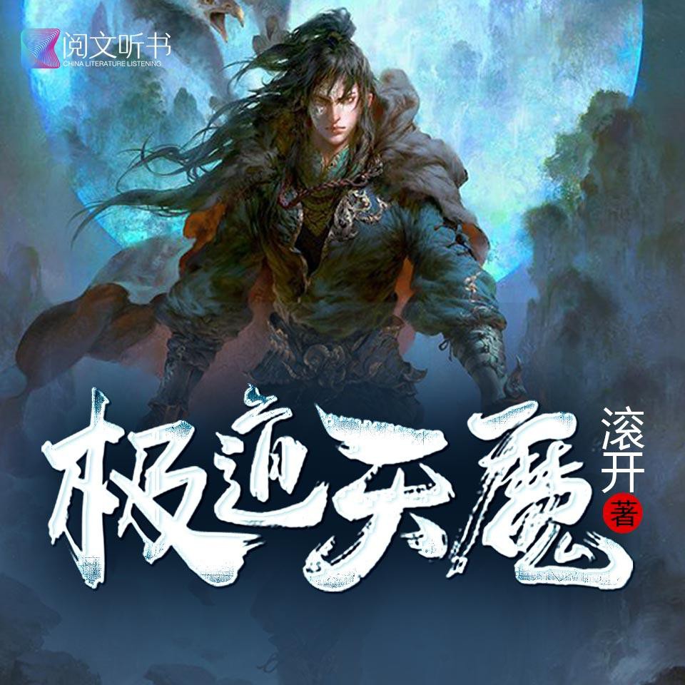 《《极道天魔》元凯播讲有声小说》MP3打包下载-小说,元凯,天魔,主播,有声