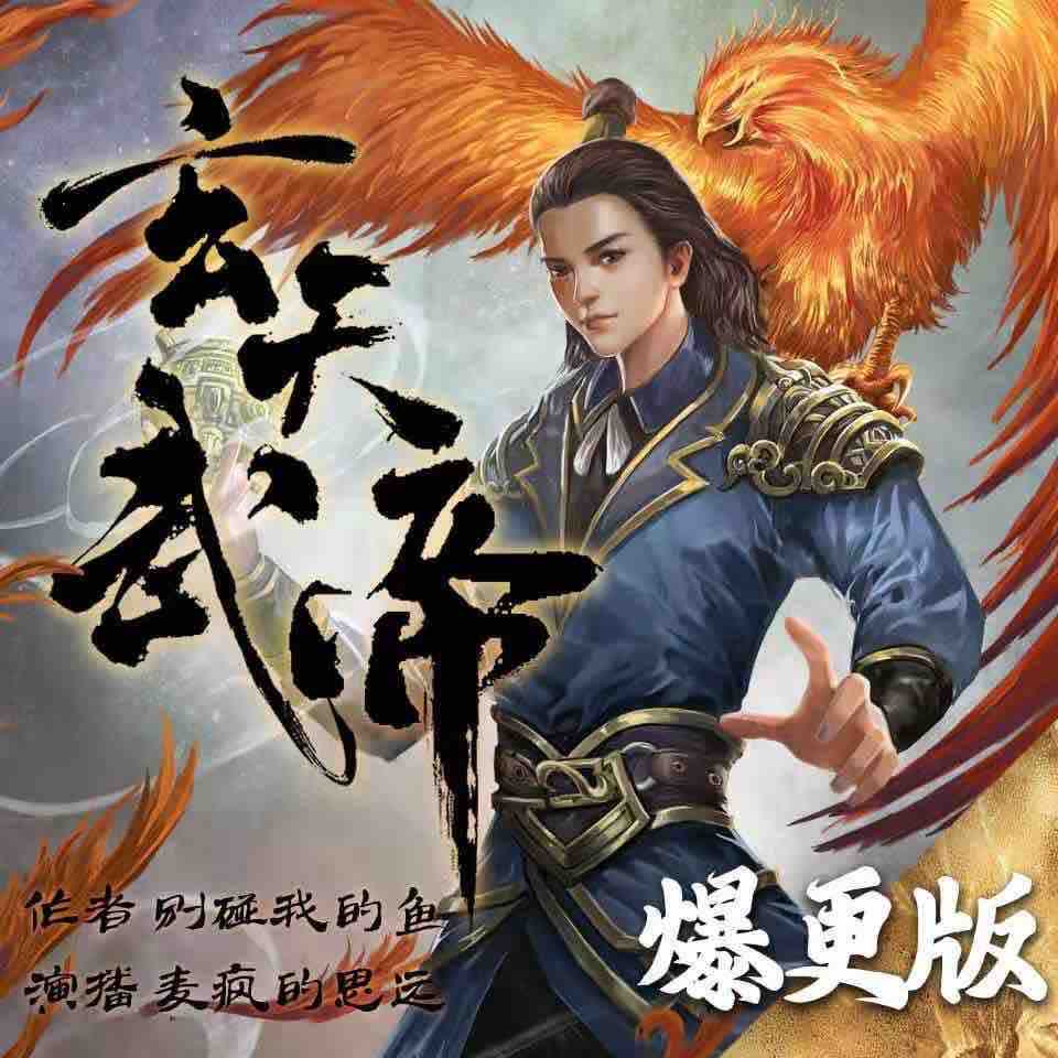 《《玄天武帝》麦疯的思远&梁小渔多人播讲有声小说》完结版MP3有声有声小说打包下载-作者：别碰我的鱼