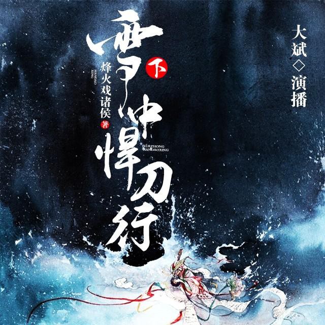 《《雪中悍刀行（上部+下部）》大斌有声小说》MP3打包下载-大斌,小说,上部,下部,悍刀