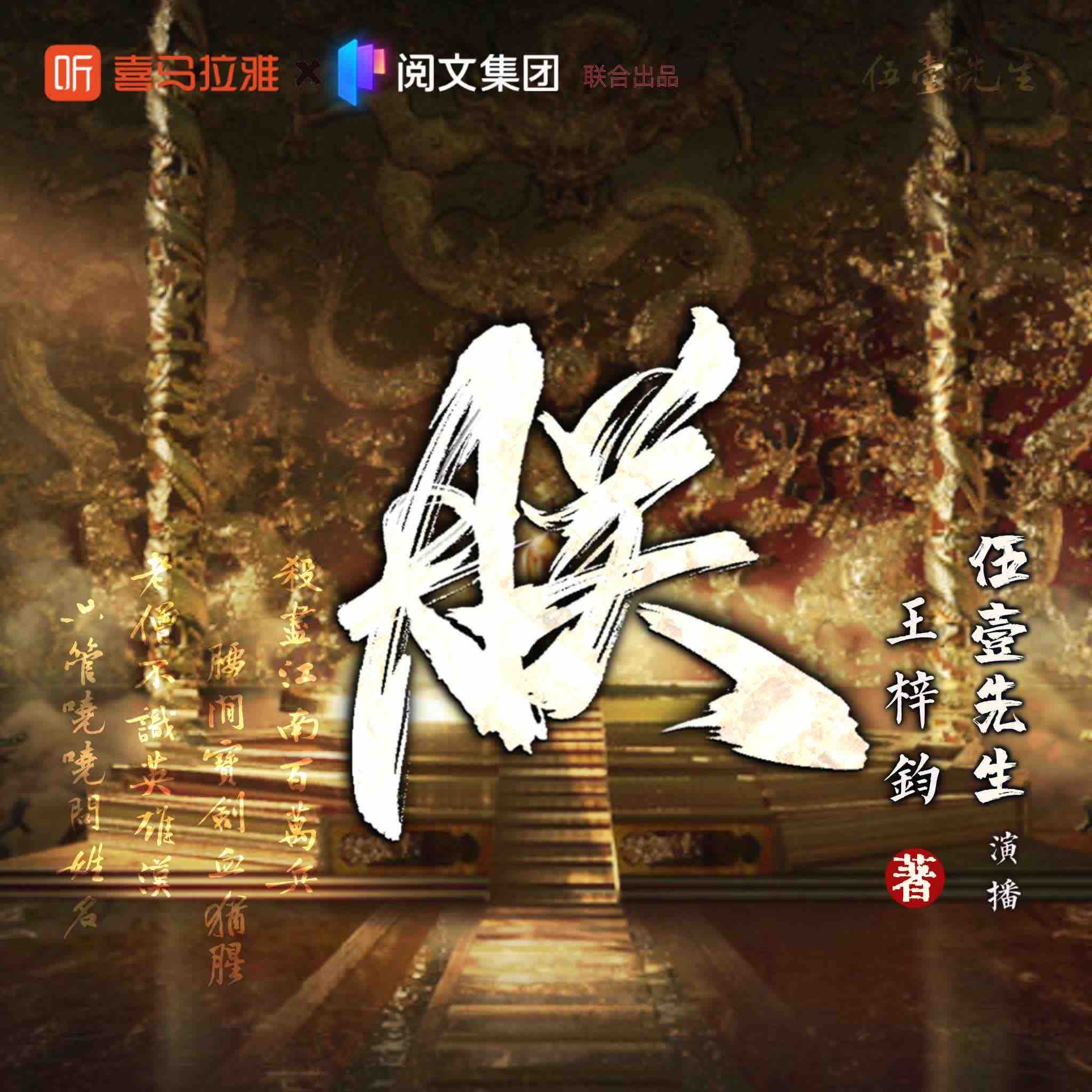 《《朕》伍壹先生&清灵&叨马澹多人播讲有声小说》有声小说打包下载：王梓钧