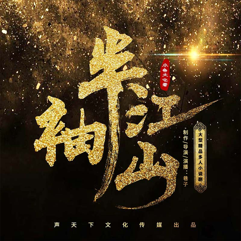 《《半袖江山》巷子&甩浪浪多人播讲有声小说》有声小说打包下载：小鱼大心