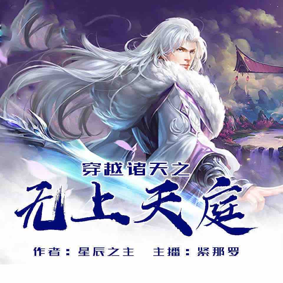 《《穿越诸天之无上天庭》飞卢听书紫那罗播讲有声小说》MP3打包下载-飞卢,天庭,小说,开朝,立国