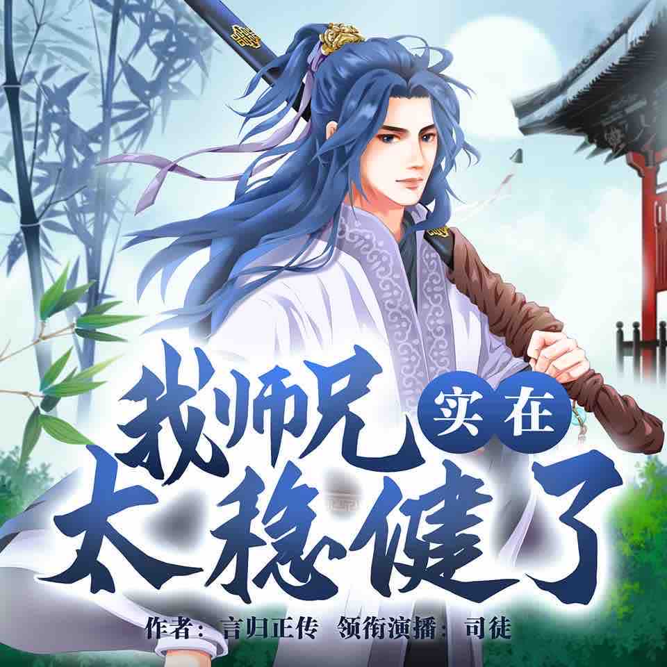 《《我师兄实在太稳健了》司徒小大大多人播讲有声小说》MP3打包下载-司徒,陈红,安可,神隐,小说