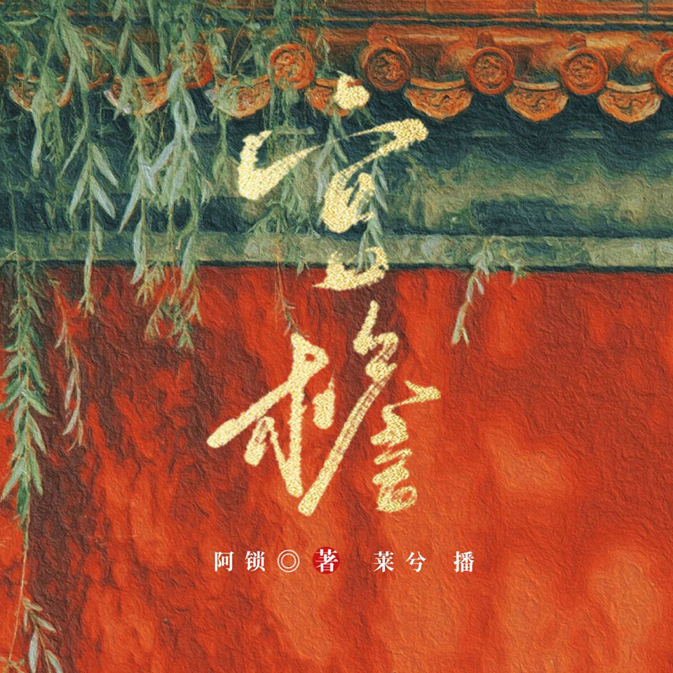 《《宫檐》莱兮&倔强的小红多人播讲有声小说》MP3打包下载-宫檐,莱兮,欧尼,琴师,温泉