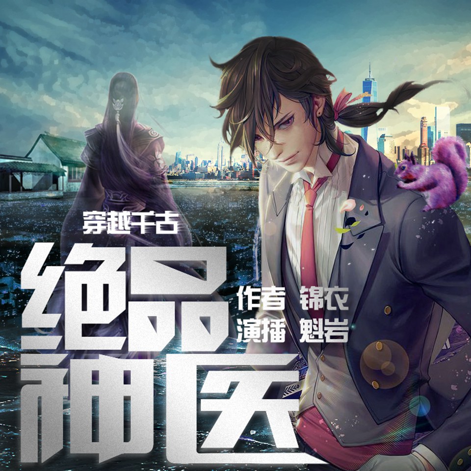 《《绝品神医》魁岩播讲有声小说》完结版MP3有声有声小说打包下载-作者：锦衣
