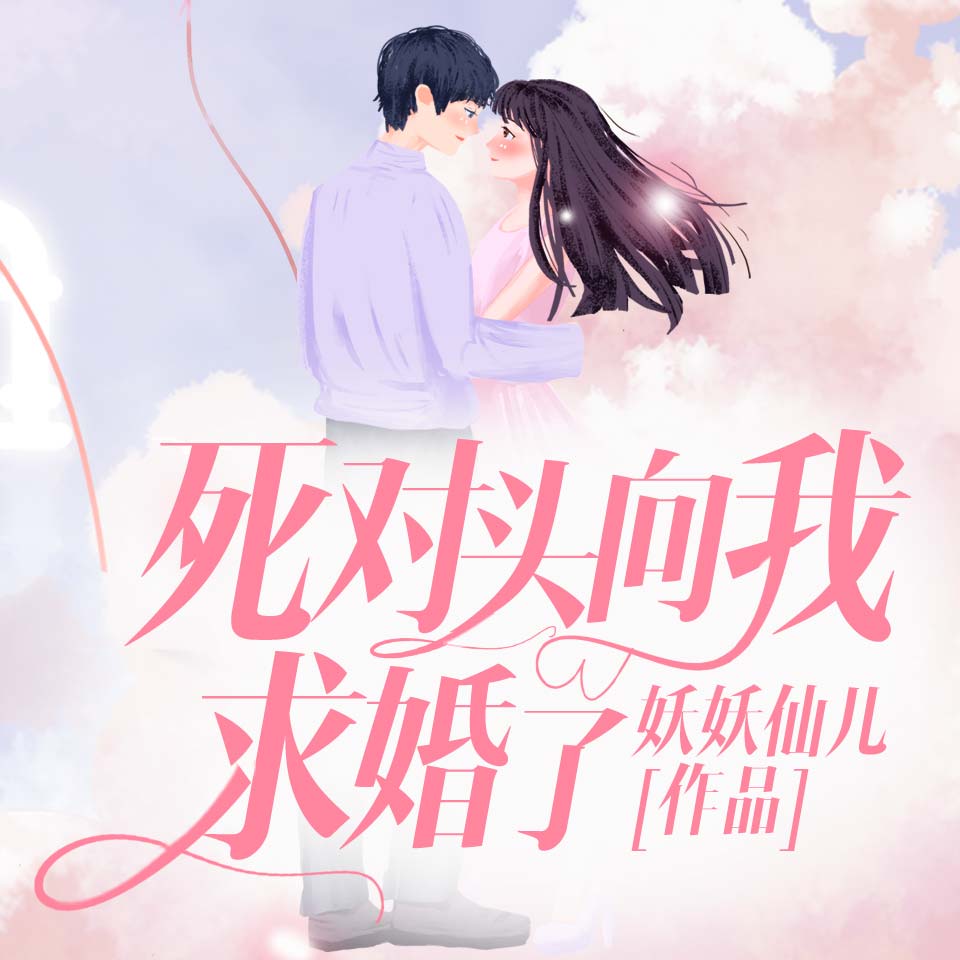 《《死对头向我求婚了》领先声创播讲有声小说》有声小说打包下载：妖妖仙儿