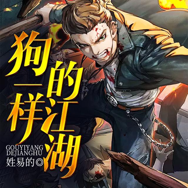 《《狗一样的江湖》大斌播讲有声小说》MP3打包下载-江湖,小说,大斌,主播,白道