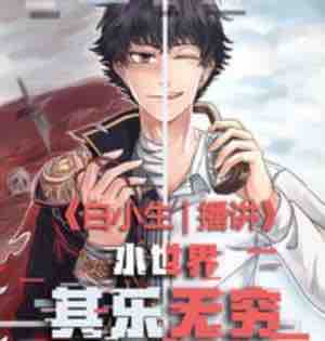 《《小世界其乐无穷》白小生白又白演播有声小说》有声小说打包下载：听日