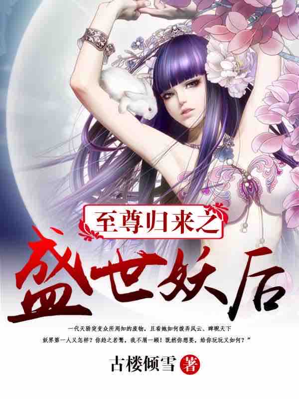 《《至尊归来之盛世妖后》簌簌轻扬&南瓜楠少男女双播有声小说》MP3打包下载-小说,南瓜,双播,妖后,主播