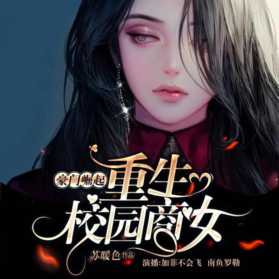 《《豪门崛起：重生校园商女》加菲不会飞&沐阳多人播讲有声小说》MP3打包下载-商女加菲,不会,沐阳,小说,重生