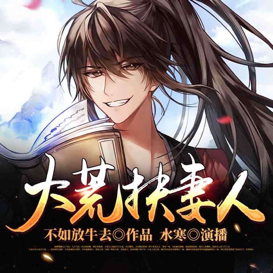 《《大荒扶妻人》水寒六合同风多人播讲有声小说》完结版MP3有声有声小说打包下载-作者：不如放牛去