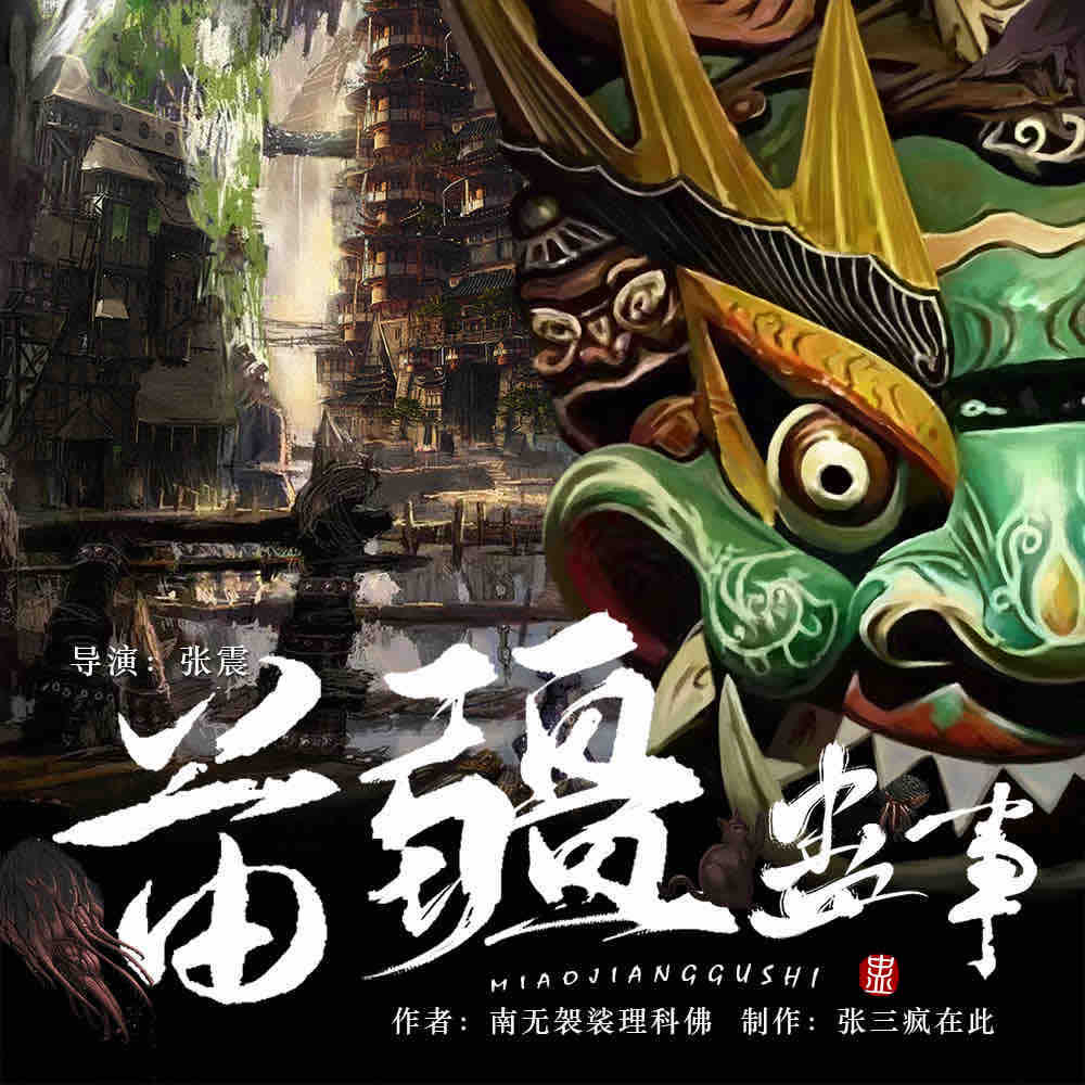 《苗疆蛊事（第一部）张三疯在此多人播讲有声小说》MP3打包下载-主播,张三,张震,小说,陆左