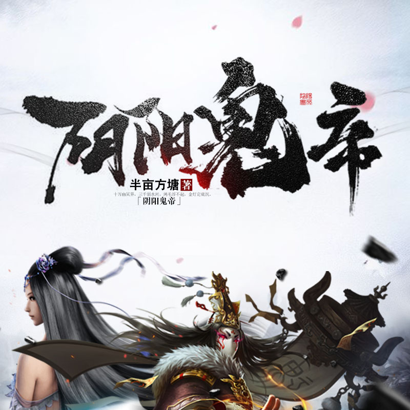 《《阴阳鬼帝》伍壹先生&糖葫芦男女双播有声小说》MP3打包下载-阴阳,伍壹,小说,先生,爱情