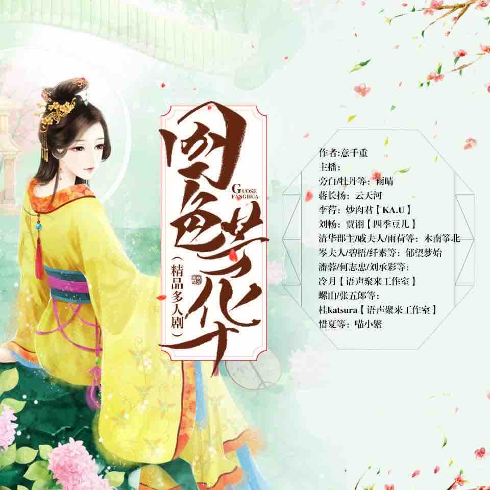 《《国色芳华》雨晴&云天河多人播讲有声小说》完结版MP3有声有声小说打包下载-作者：意千重