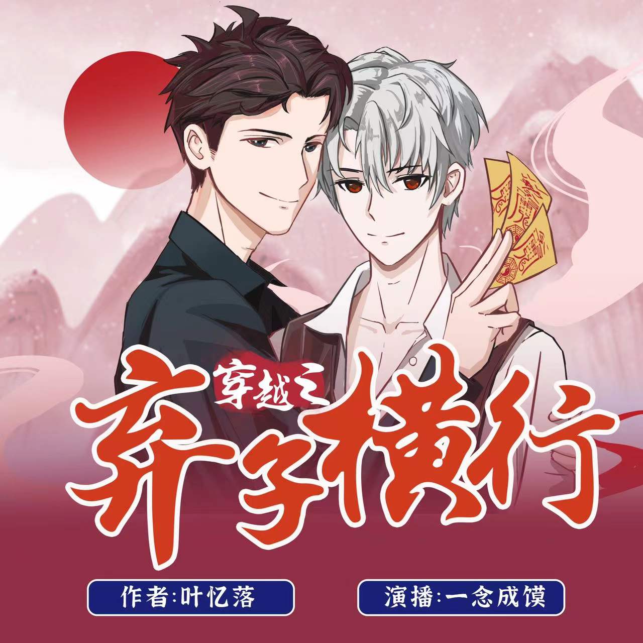 《《穿越之弃子横行》一念成馍&谢必安多人播讲有声小说》MP3打包下载-小说,安多,主播,叶忆,子横