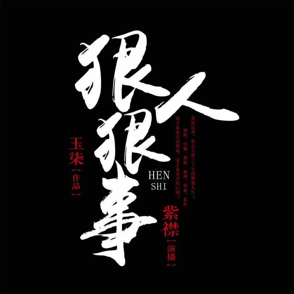 《《狠人狠事（VIP付费版）》有声的紫襟播讲》完结版MP3有声有声小说打包下载-作者：玉柒