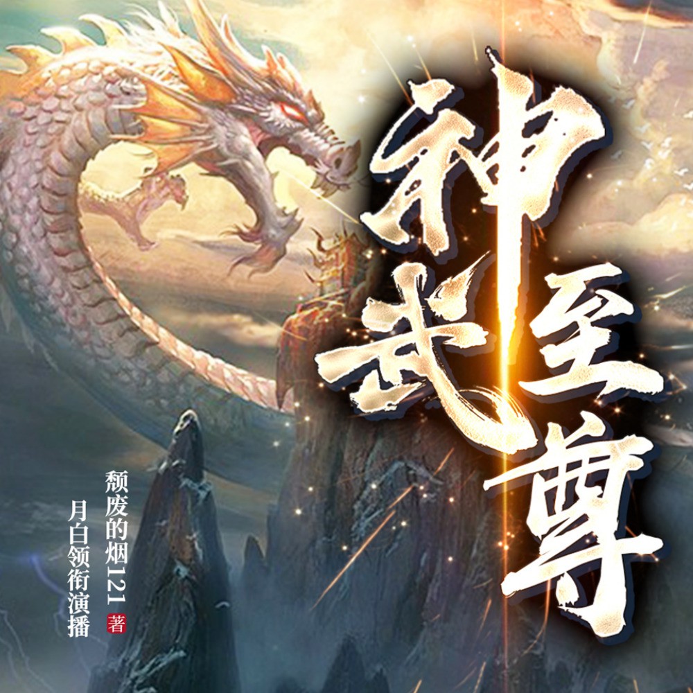 《《神武至尊》衍声工作室多人播讲有声小说》完结版MP3有声有声小说打包下载-作者：颓废的烟121