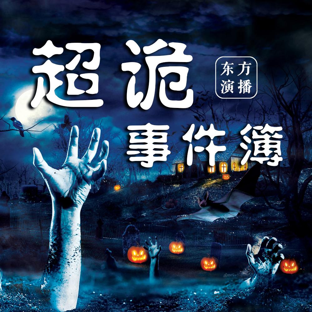 《《超诡事件簿》悬疑诡故事东方播讲》MP3打包下载-故事,地球,中心,主播,湖底