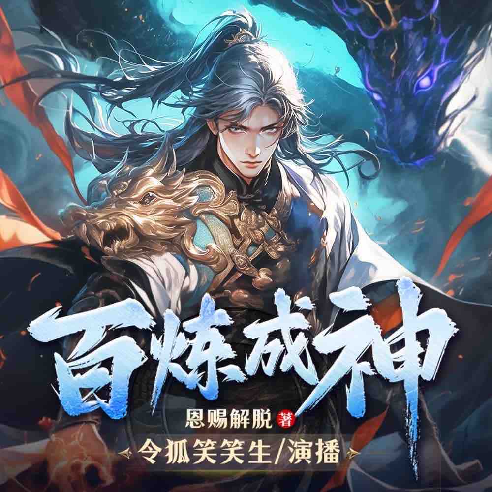 《《百炼成神》令狐笑笑生&浥轻尘男女双播有声小说》完结版MP3有声有声小说打包下载-作者：恩赐解脱