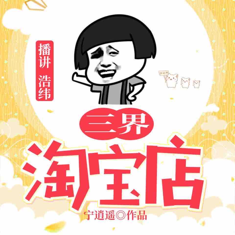 《《三界淘宝店》浩纬播讲有声小说》有声小说打包下载：宁逍遥