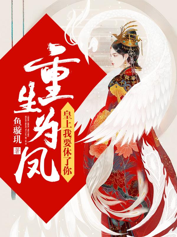 《《重生为凤：皇上我要休了你》幻想工场青秋播讲有声小说》MP3打包下载-皇上,幻想,工场,重生,青秋