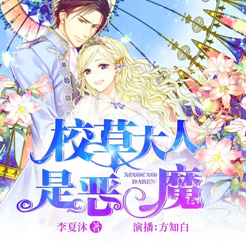 《《校草大人是恶魔》方知白男女双播有声小说》MP3打包下载-方知,小说,双播,恶魔,主播