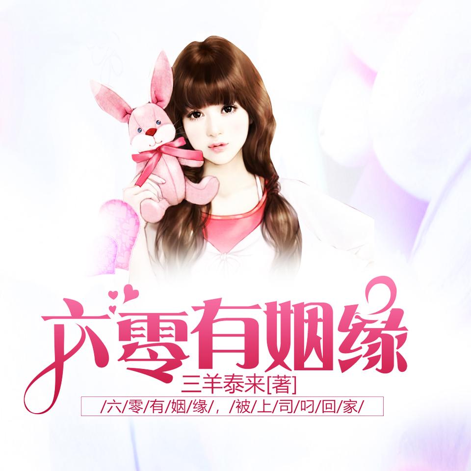 《《六零有姻缘》云端播讲有声小说》MP3打包下载-六零有姻,小说,云端,弟弟,漫长